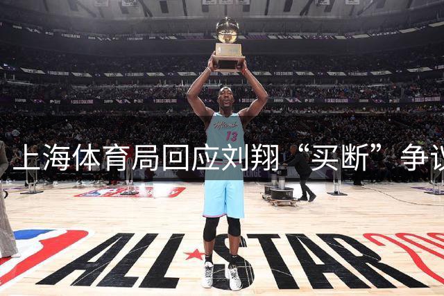 上海体育局回应刘翔“买断”争议：将保持良好沟通妥善安置