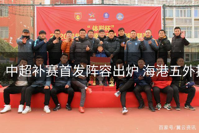 中超补赛首发阵容出炉 海港五外援对阵英博双外援