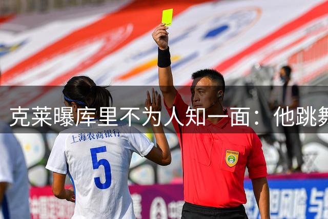 克莱曝库里不为人知一面：他跳舞不错&音乐品味会让很多人吃惊