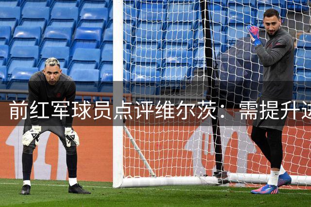 前红军球员点评维尔茨：需提升进攻威胁