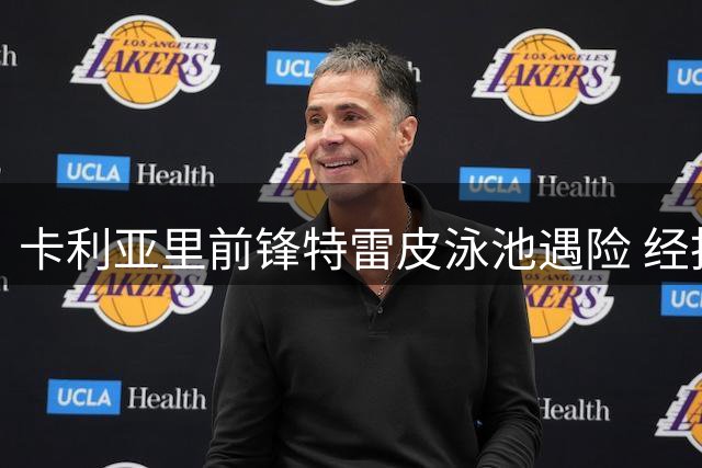 卡利亚里前锋特雷皮泳池遇险 经抢救病情趋稳