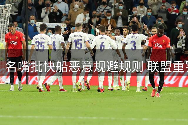 名嘴批快船恶意规避规则 联盟重罚实属必要