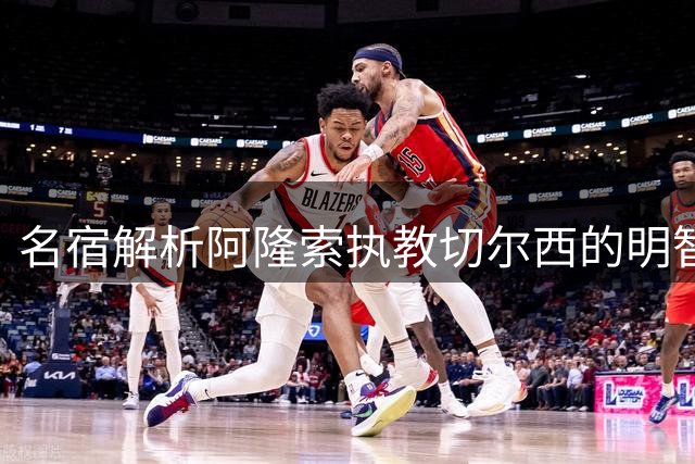 名宿解析阿隆索执教切尔西的明智选择