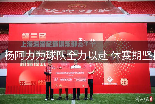 杨阿力为球队全力以赴 休赛期坚持训练
