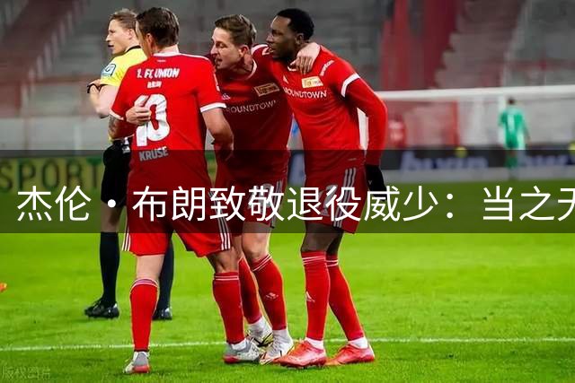 杰伦·布朗致敬退役威少：当之无愧的传奇人物