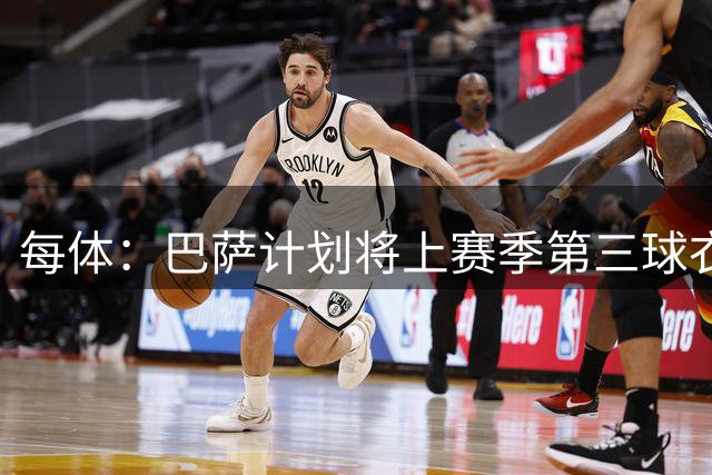 每体：巴萨计划将上赛季第三球衣作为备用战袍，以应对配色冲突