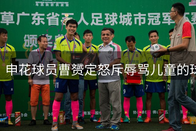 申花球员曹赟定怒斥辱骂儿童的球迷行为