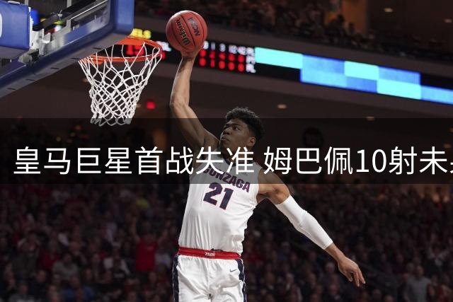 皇马巨星首战失准 姆巴佩10射未果遭质疑