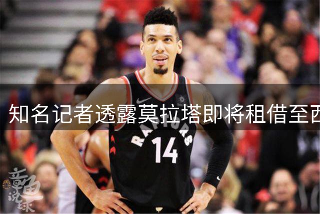 知名记者透露莫拉塔即将租借至西乙莱加内斯