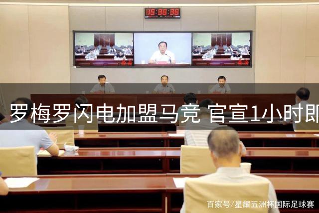 罗梅罗闪电加盟马竞 官宣1小时即投入首训