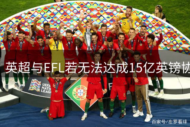 英超与EFL若无法达成15亿英镑协议，俱乐部财务压力恐加剧