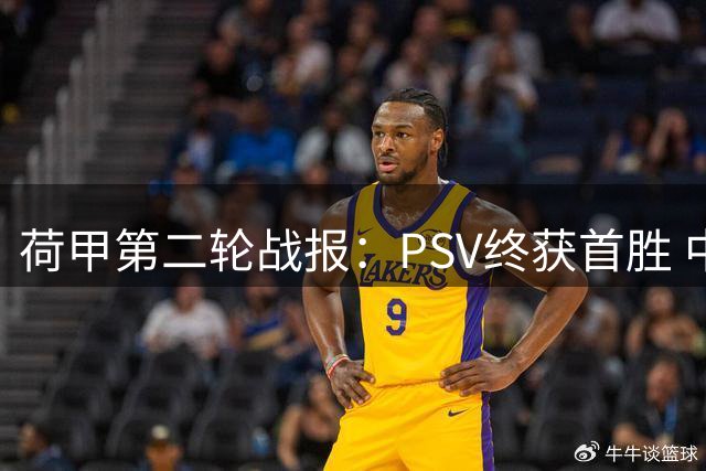 荷甲第二轮战报：PSV终获首胜 中超旧将助奈梅亨大胜