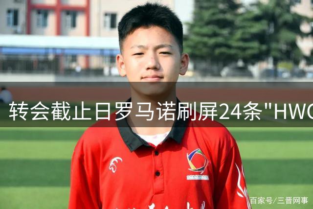 转会截止日罗马诺刷屏24条"HWG"，恩佐签约险胜DO