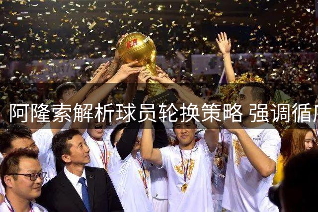 阿隆索解析球员轮换策略 强调循序渐进恢复方案