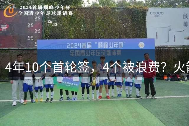 4年10个首轮签，4个被浪费？火箭队选秀眼光一般，3位新秀淡出NBA，1人刚被裁